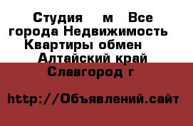 Студия 20 м - Все города Недвижимость » Квартиры обмен   . Алтайский край,Славгород г.